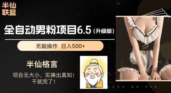 男粉项目6.5升级版，全自动男粉项目，日收入1K+【揭秘】-靠谱项目库