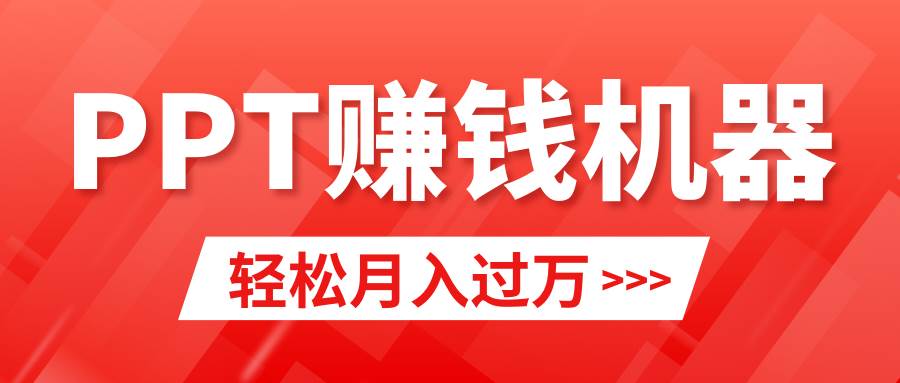 轻松上手,小红书ppt简单售卖,月入2w+小白闭眼也要做(教程+10000PPT模板)-靠谱项目库