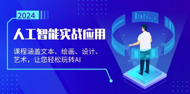 （13201期）人工智能实战应用：课程涵盖文本、绘画、设计、艺术，让您轻松玩转AI-靠谱项目库