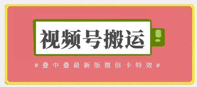 视频号搬运：迭中迭最新版微信卡特效，无需内录，无需替换草稿【揭秘】-靠谱项目库