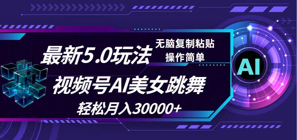 （12284期）视频号5.0最新玩法，AI美女跳舞，轻松月入30000+-靠谱项目库