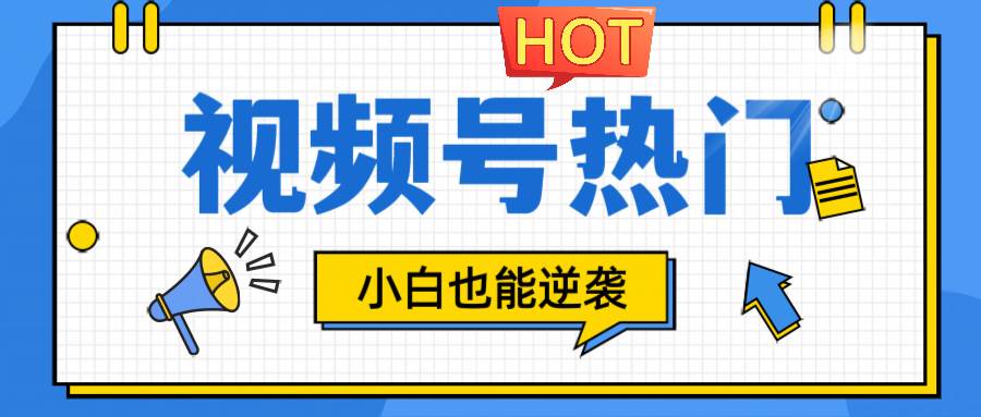 视频号分成计划热门赛道，把握流量，小白也能逆袭-靠谱项目库