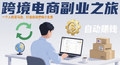 跨境电商副业之旅，一个人的亚马逊，打造自动賺钱小生意-靠谱项目库
