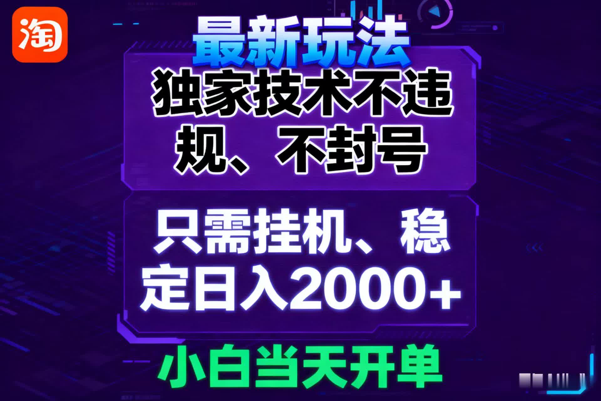淘宝无人直播最新 独家技术不违规，也不封号，只需要挂机，  稳定日入2000＋-靠谱项目库