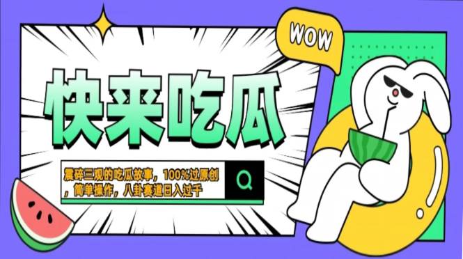 (13190期)震碎三观的吃瓜故事,一键生成100%过原创,猎奇八卦赛道,简单操作日入…-靠谱项目库