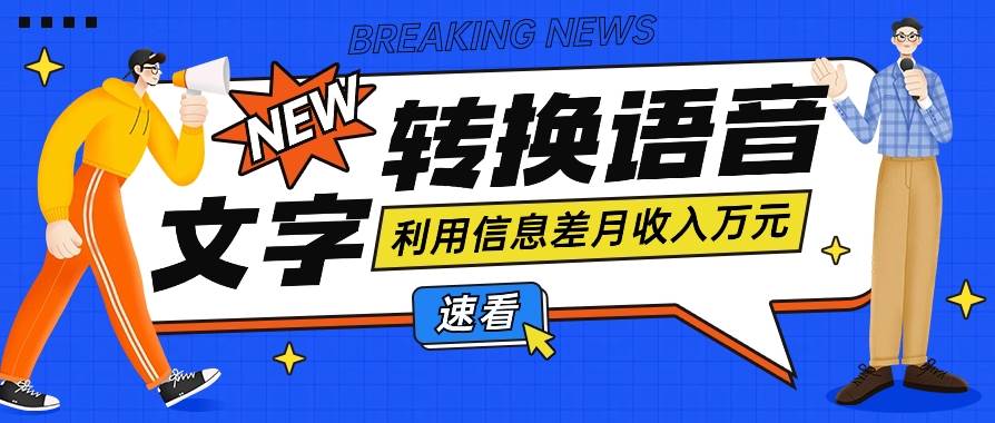 利用信息差操作文字转语音赚钱项目，零成本零门槛轻松月收入10000+【视频+软件】-靠谱项目库
