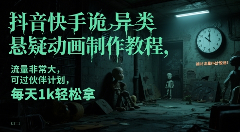 抖音快手诡异类悬疑动画制作教程,流量非常大,可过伙伴计划,每天1k轻松拿-靠谱项目库