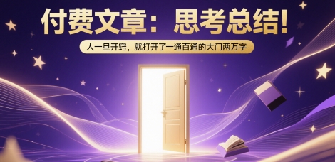 付费文章：思考总结！人一旦开窍，就打开了那扇一通百通的大门两万字-靠谱项目库