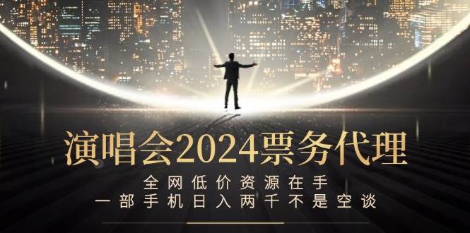 （12774期）演唱会-票务代理，全网低价资源在手，一部手机日入两千不是空谈-靠谱项目库
