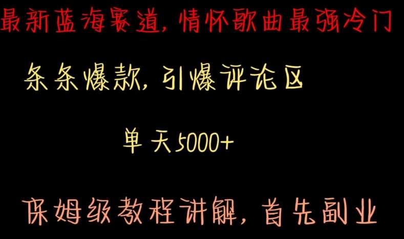 最新蓝海赛道，情怀歌曲最强冷门，条条爆款，引爆评论区，保姆级教程讲解【揭秘】-靠谱项目库