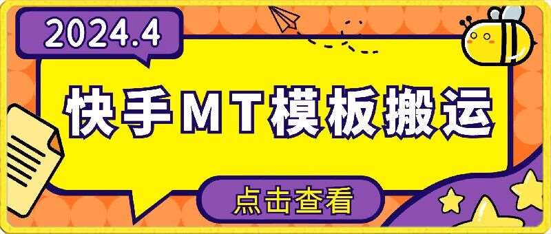 4月快手最新MT模板搬运技术,需要安卓手机,简单操作,无需剪辑【揭秘】-靠谱项目库