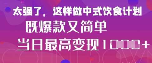 疯狂爆火!小红书等平台的女性中餐养生视频,小白轻松制作,快速拿到结果-靠谱项目库