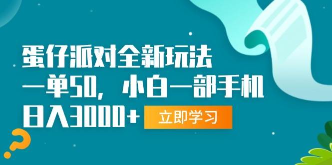 (13408期)蛋仔派对全新玩法,一单50,小白一部手机日入3000+-靠谱项目库