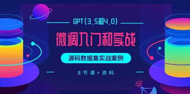chatGPT(3.5和4.0)微调入门和实战,源码数据集实战案例(8节课+资料)-靠谱项目库