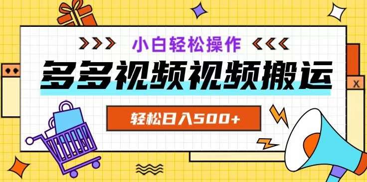 多多视频项目新手小白操作,轻松日入500+【揭秘】-靠谱项目库