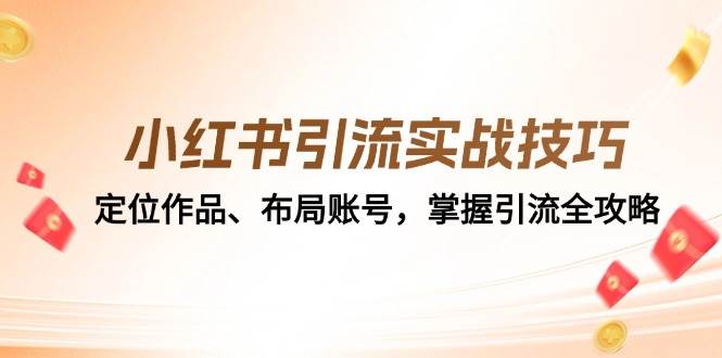小红书引流实战技巧:定位作品、布局账号,掌握引流全攻略-靠谱项目库