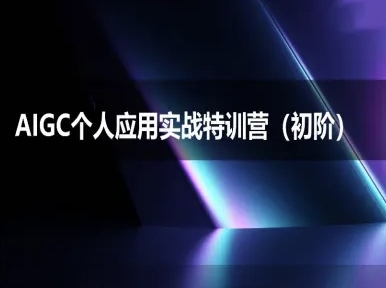 AIGC个人实战应用特训营(初阶班)-deepseek思考力2025-靠谱项目库