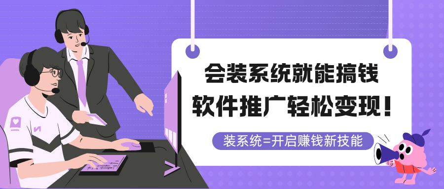 （14836期）会装系统就能搞钱，软件推广轻松变现！-靠谱项目库