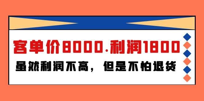 （9882期）某付费文章《客单价8000.利润1800.虽然利润不高，但是不怕退货》-靠谱项目库