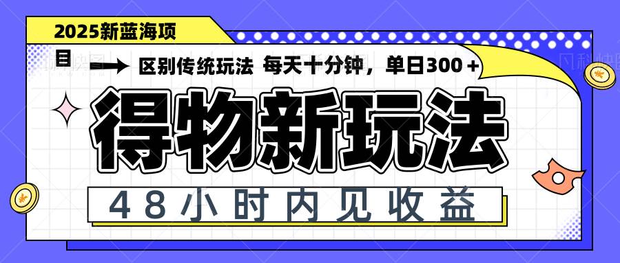 (14624期)得物新玩法,48小时内见收益,一天变现300+,可矩阵-靠谱项目库