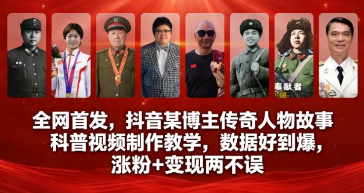全网首发，抖音某博主传奇人物故事科普视频制作教学，数据好到爆，涨粉+变现两不误-靠谱项目库
