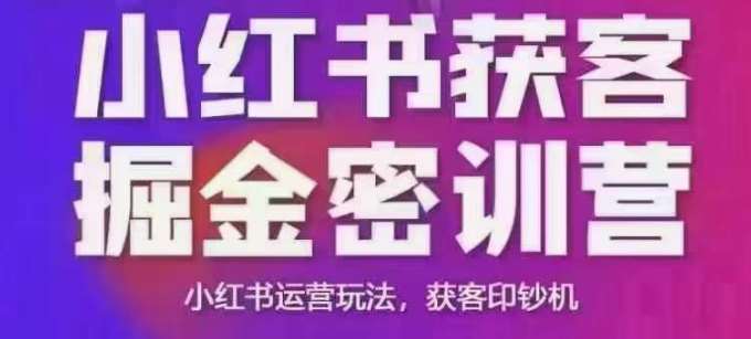 小红书获客掘金线下课，录音+ppt照片，小红书运营玩法，获客印钞机-靠谱项目库