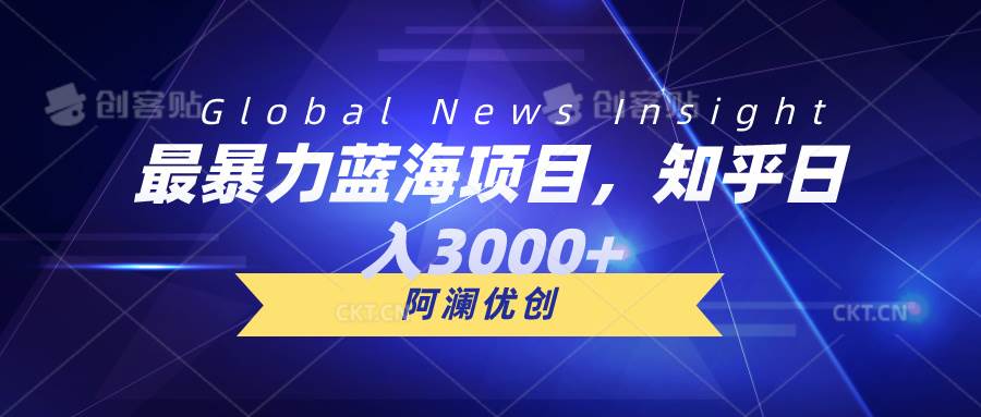 最暴力蓝海项目，知乎日入3000+，可批量扩大-靠谱项目库