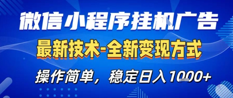 微信小程序+AI挂G广告，稳定变现，操作简单，纯小白易上手，稳定日入1k+【揭秘】-靠谱项目库