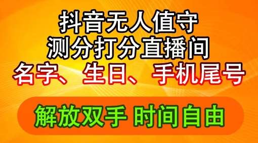 2024年抖音撸音浪新玩法:生日尾号打分测分无人直播,每日轻松赚2500+【揭秘】-靠谱项目库