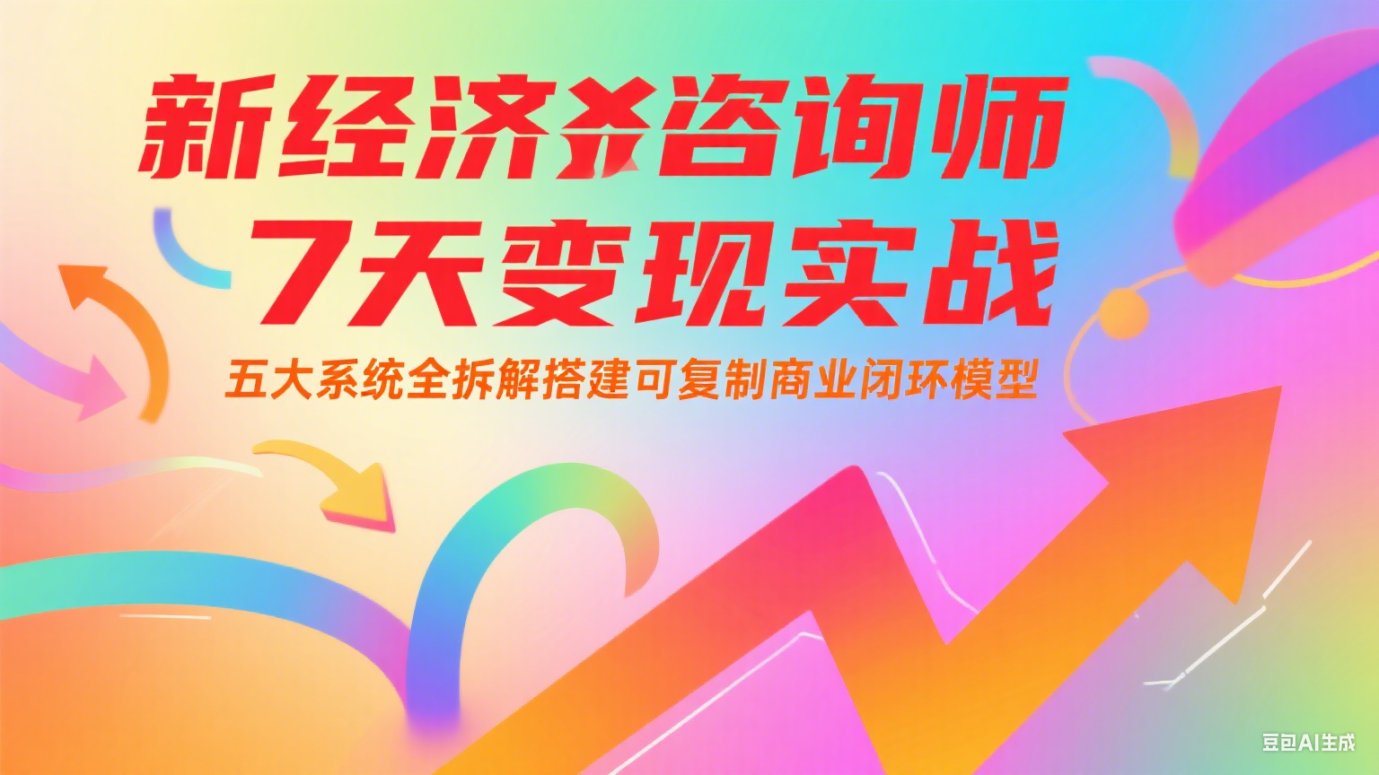 新经济咨询师 7 天变现实战:五大系统全拆解搭建可复制商业闭环模型-靠谱项目库