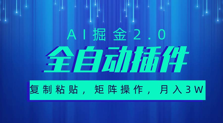（10489期）超级全自动插件，AI掘金2.0，粘贴复制，矩阵操作，月入3W+-靠谱项目库