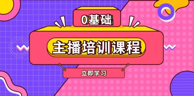 （13956期）主播培训课程：AI起号、直播思维、主播培训、直播话术、付费投流、剪辑等-靠谱项目库