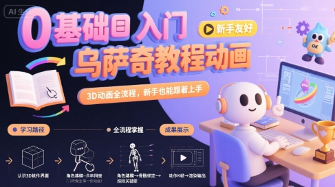 0基础入门乌萨奇教程动画,3D动画全流程,新手也能跟着上手-靠谱项目库