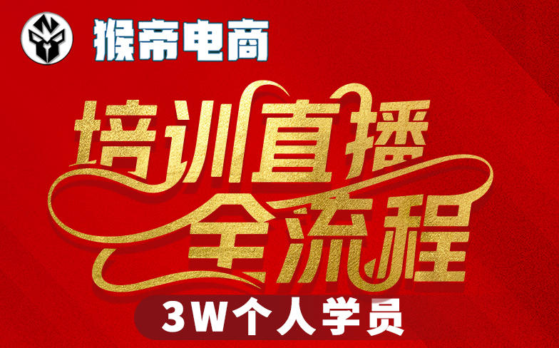 猴帝3W抖音直播2026年3月19线下课，实现流量变现，开启直播事业新高峰（五天全程录音+字幕交付）-靠谱项目库