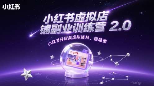 小红书虚拟店铺副业训练营2.0，小红书开店卖虚拟资料，精品课-靠谱项目库