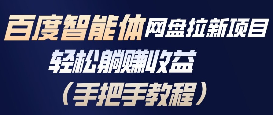 百度智能体网盘拉新项目,轻松躺賺收益,手把手教程-靠谱项目库