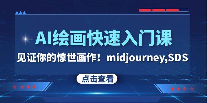 （7951期）AI绘画快速入门课！见证你的惊世画作！midjourney,SDS（26节视频课）-靠谱项目库