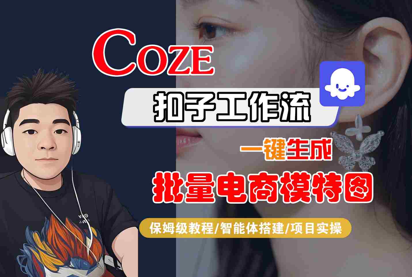 COZE扣子工作流一键生成批量电商模特图，保姆级教程-智能体搭建-项目实操-靠谱项目库