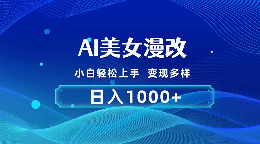 AI漫改，小白轻松上手，无脑操作，2分钟一单，日入1000＋-靠谱项目库