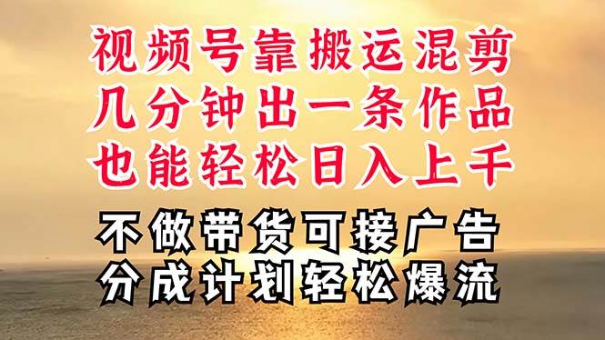 深层揭秘视频号项目,是如何靠搬运混剪做到日入过千上万的,带你轻松爆…-靠谱项目库
