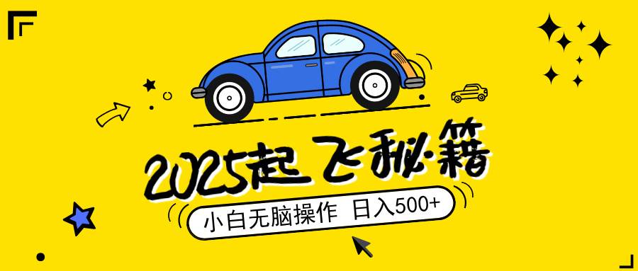 （14349期）2025，捡漏项目，阅读变现，小白无脑操作，单机日入500+可矩阵操作，无…-靠谱项目库