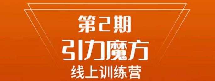 南掌柜·引力魔方拉爆流量班，7天打通你开引力魔方的任督二脉-靠谱项目库