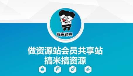 做资源站会员共享站搞米搞资源-靠谱项目库