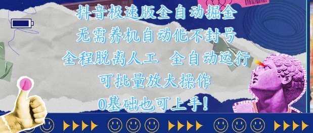 抖音极速版全自动掘金 ，无需养机、自动化不封号，全程脱离人工，全自动运行【揭秘】-靠谱项目库