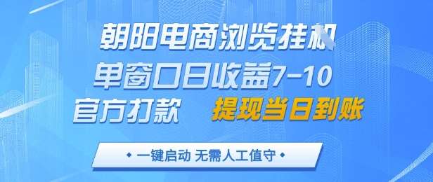 朝阳电商浏览挂G，单窗口日收益7-10，官方打款，单日提现到账，支持手机电脑【揭秘】-靠谱项目库