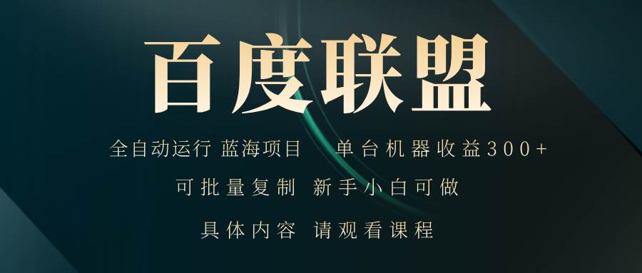 （13181期）百度联盟自动运行 运行稳定  单机300+-靠谱项目库
