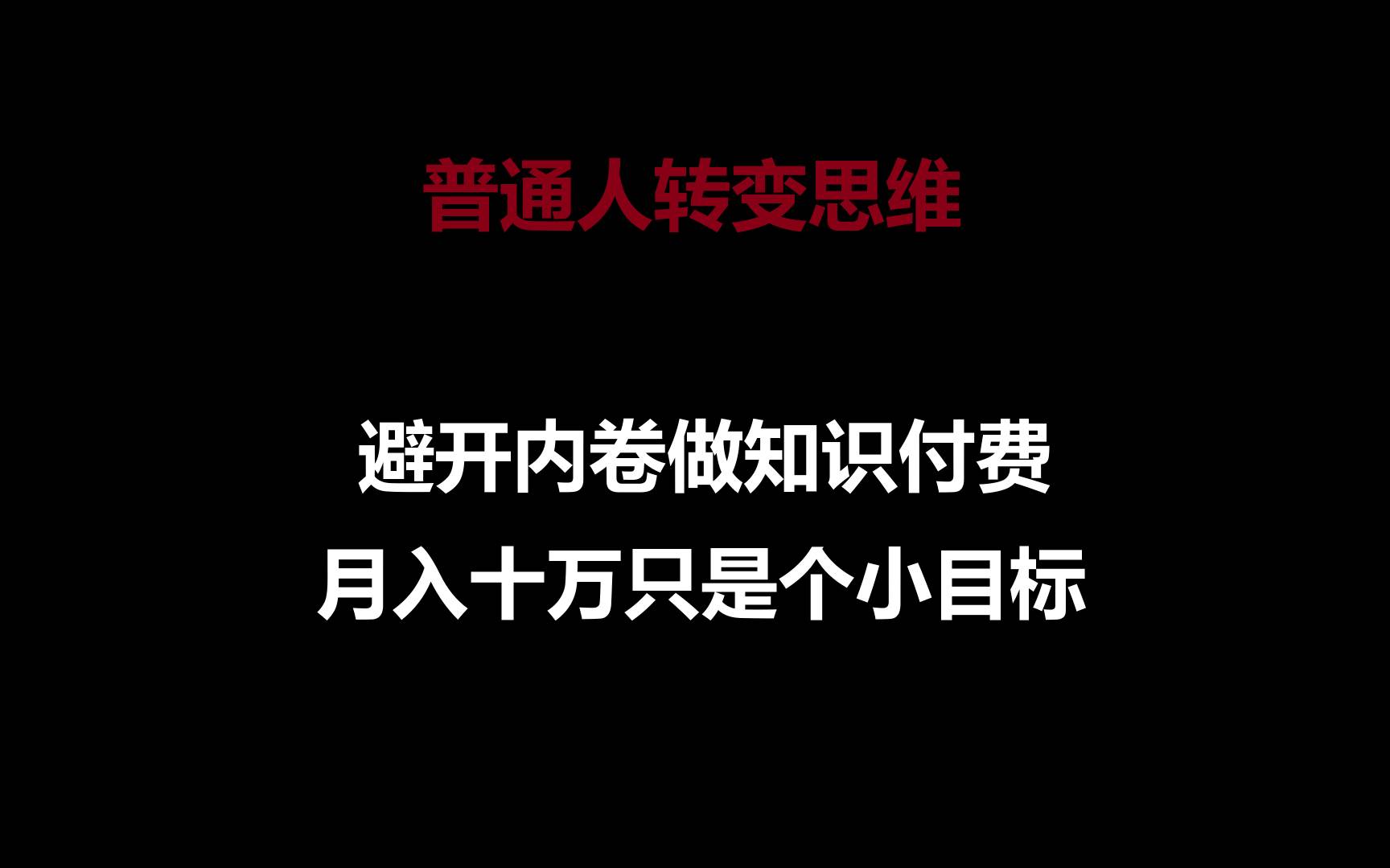 普通人转变思维,避开内卷做知识付费,月入十万只是个小目标-靠谱项目库