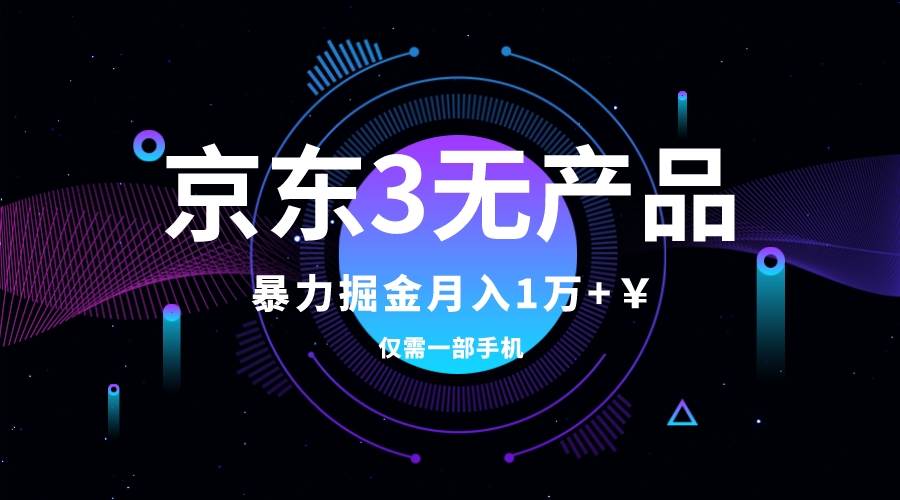 （7750期）京东3无产品维权，暴力掘金玩法，小白月入1w+（仅揭秘）-靠谱项目库