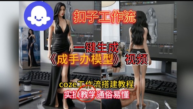 一键生成手办模型视频Coze扣子工作流搭建教，通俗易懂，零剪辑基础也能上手-靠谱项目库