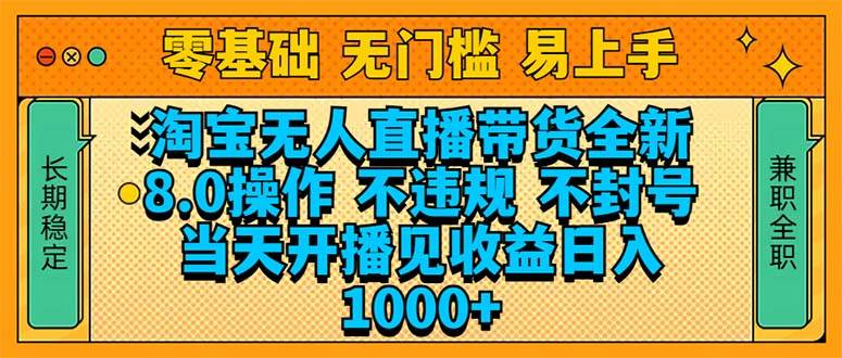 （14000期）淘宝无人直播带货全新技术8.0操作，不违规，不封号，当天开播见收益，…-靠谱项目库